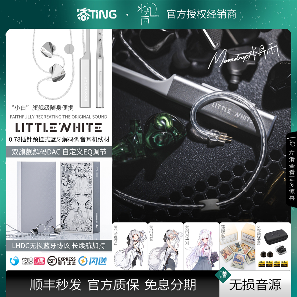 顺丰好礼!水月雨小白颈挂蓝牙线