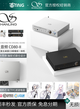 SHANLING/山灵 CD80 II 转盘解码耳放一体机 支持U盘播放 台式CD