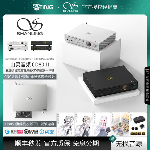 顺丰好礼！山灵CD80II台式CD机