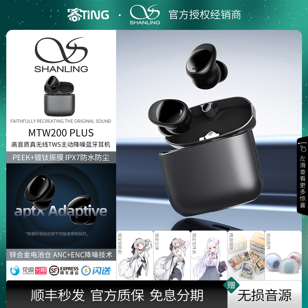顺丰好礼!山灵MTW200PLUSTWS耳机