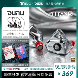 TITAN S入耳式 达音科 Dunu 动圈HiFi耳机可换线发烧级titans泰坦s