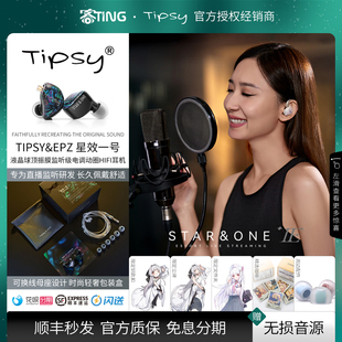 耳机 TIPSY 监听入耳式 星效一号 主播直播唱歌声卡耳返 微醺&EPZ