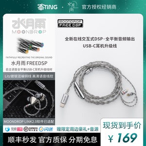 水月雨 FreeDSP线 USB-C口解码耳机升级线带麦线控数字音频0.78