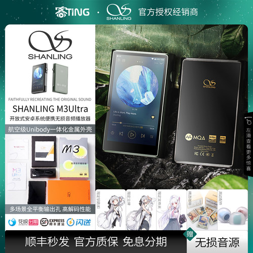 顺丰好礼!山灵M3U/M5U/M6U播放器