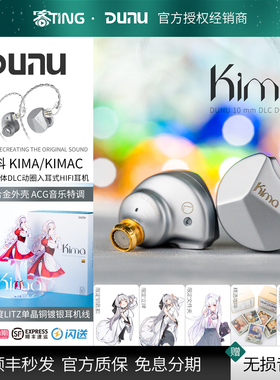 DUNU/达音科 KIMA2/KIMA CLASSIC 高音质动圈HIFI入耳式耳机