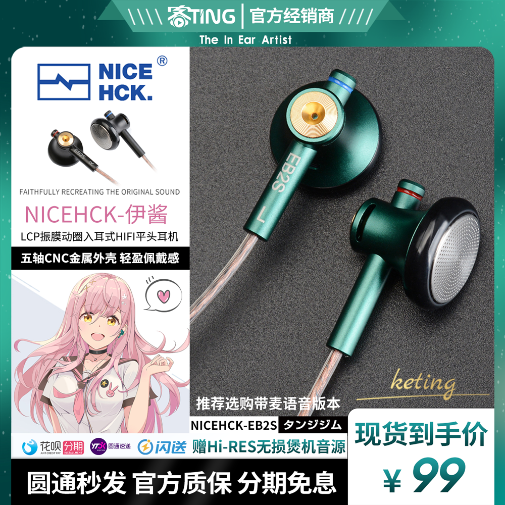 NICEHCK EB2S伊酱平头塞HIFI发烧麦克风有线耳塞CNC金属原道耳机 影音电器 有线HIFI耳机 原图主图