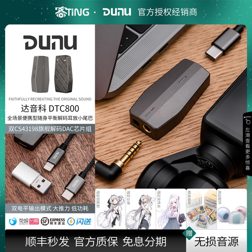 顺丰好礼达音科DTC800平衡解码器