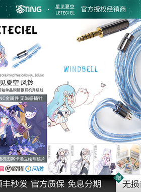 LETECIEL/星见夏空 风铃/Windbell 同轴单晶铜耳机升级线