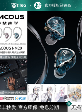 NFACOUS/宁梵声学 NM20 专业舞台监听入耳式HIFI耳机 高音质耳返