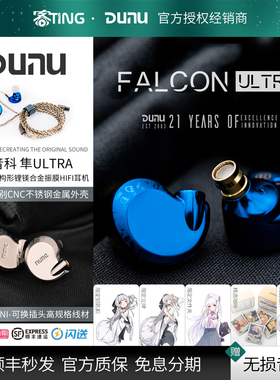 Dunu/达音科 隼ULTRA 高音质第三代PRO 旗舰级动圈HIFI入耳式耳机