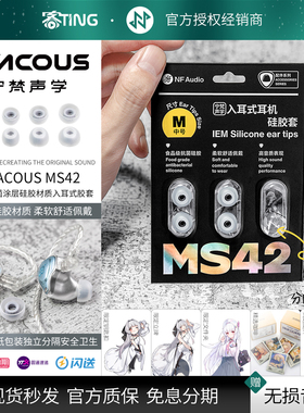 NFACOUS/宁梵声学 MS42 高音质入耳式耳机硅胶套 食品级抗菌柔软