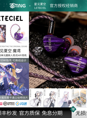 LETECIEL/星见夏空 魔鸢/Magiris 高解析圈铁 入耳式HIFI耳机