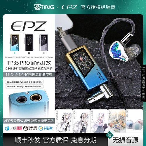 顺丰好礼!EPZTP35PRO平衡解码线