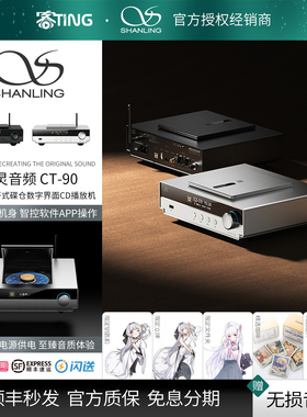 SHANLING/山灵 CT90 CD数字转盘蓝牙HIFI顶开仓碟仓设计支持MQA