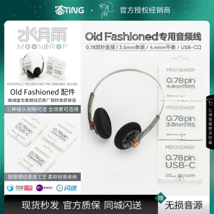 水月雨 Old Fashioned 头戴有线耳机3.5/4.4/USB-C专用音频线