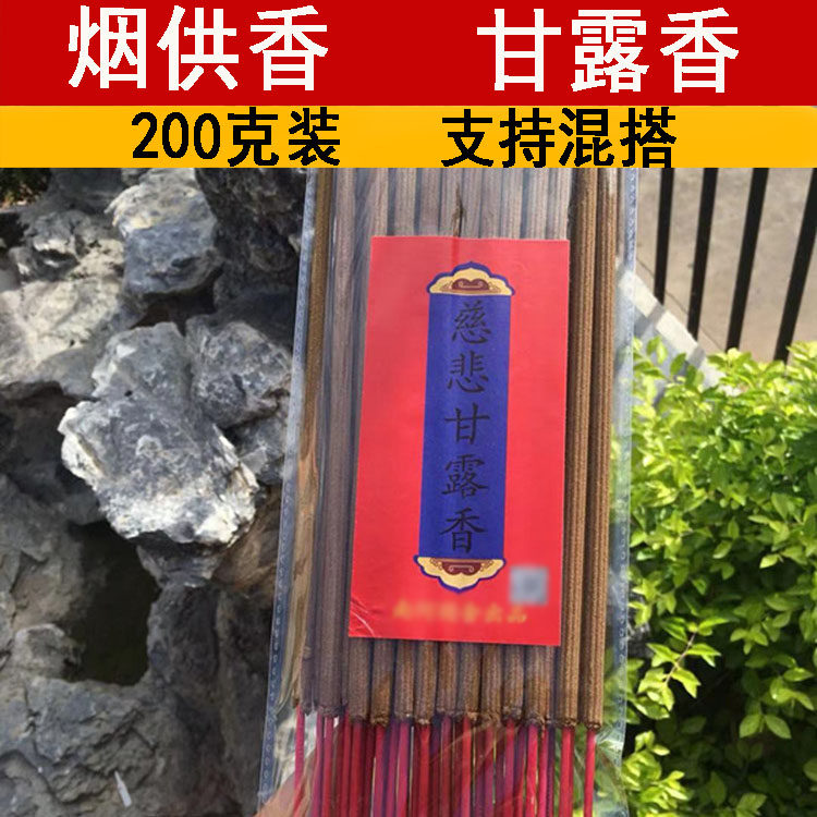 南陀精舍上供下施甘露香200克装