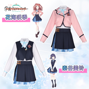 梦之海学园偶像大师cosplay花海咲季秦谷美铃女cos服漫展表演套装