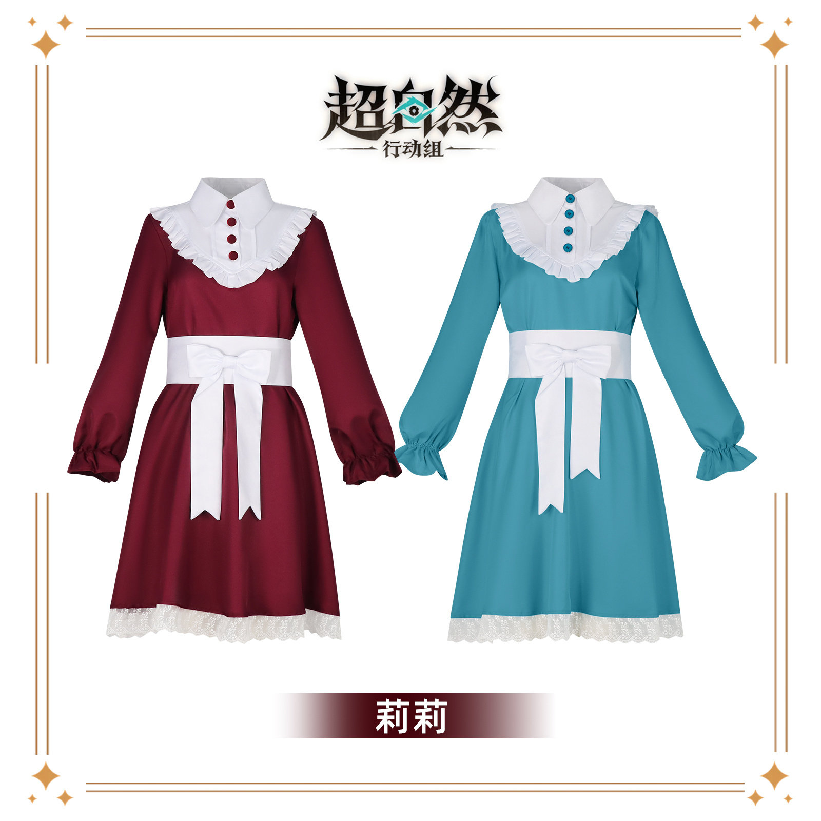 超自然行动组莉莉cosplay服装娃娃领蓝色红色连衣裙cos服漫展现货图片