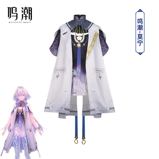 梦之海鸣潮莫宁cos服套装二次元动漫cosplay扮演服漫展舞台表演服