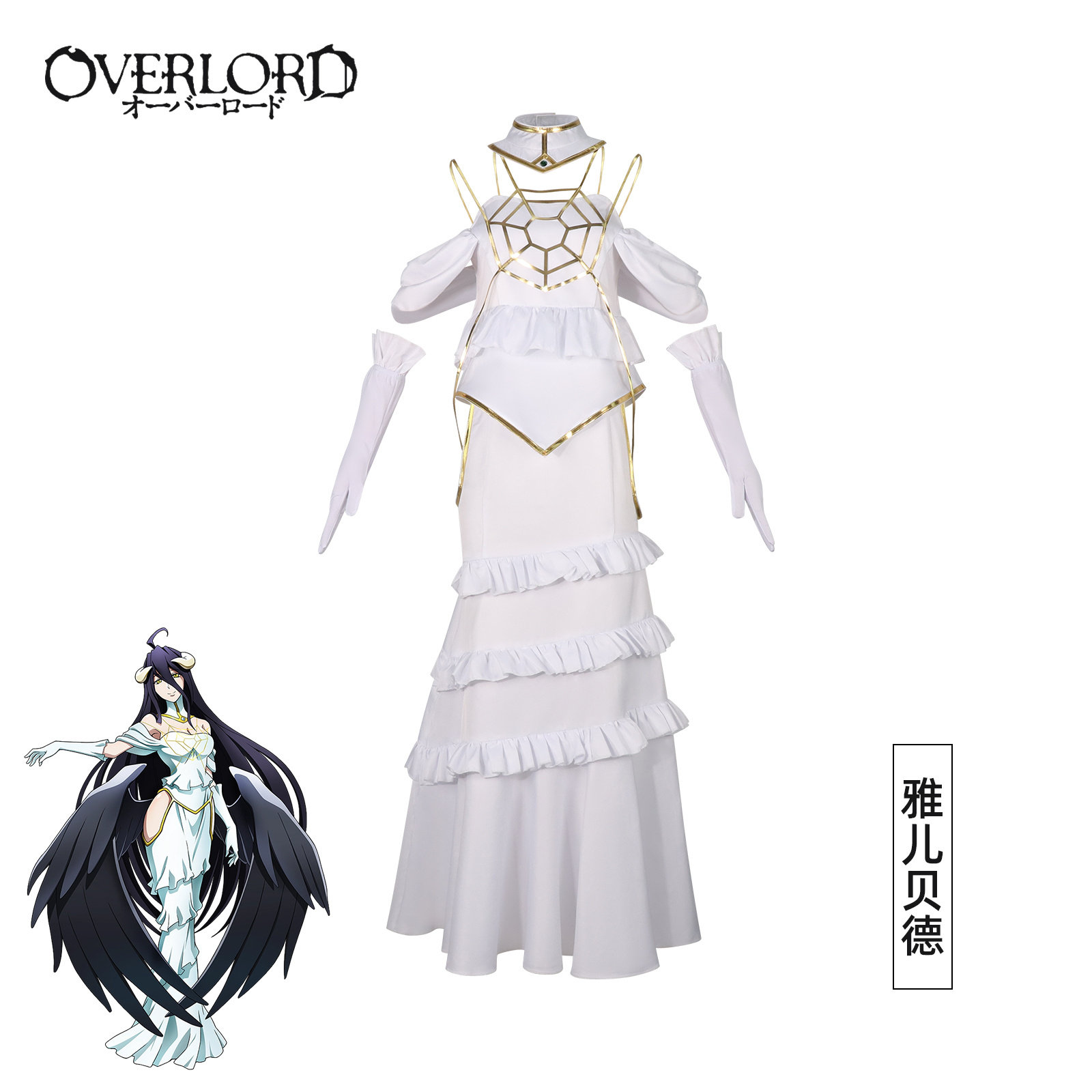 梦之海Overlord不死者之王cos雅儿贝德同款白色连衣裙cosplay现货图片