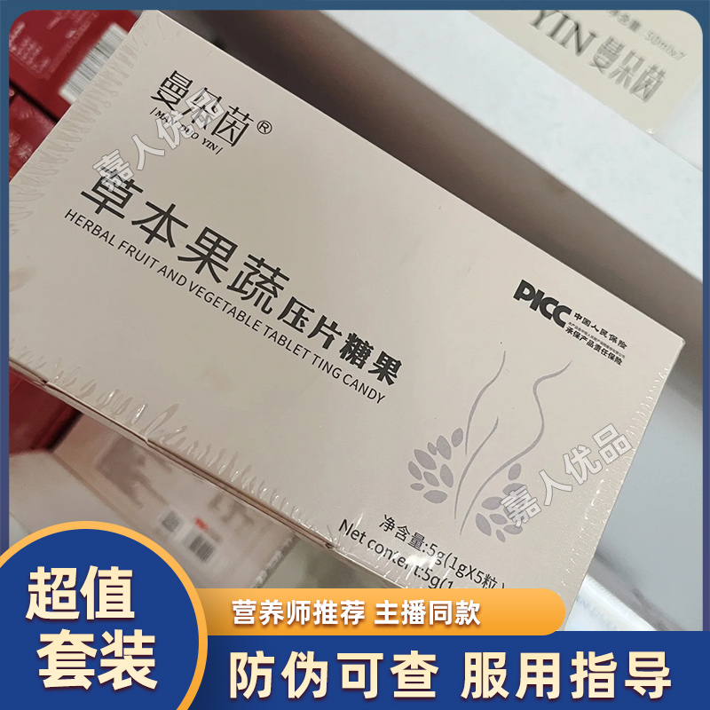 曼朵茵草本果蔬压片糖果正品