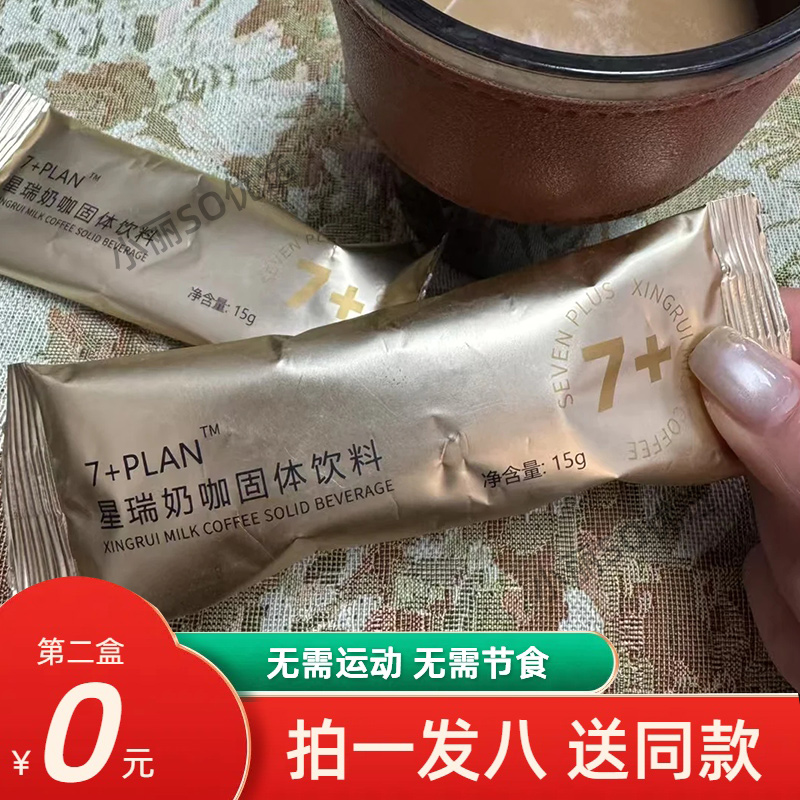 正品7+PLAN星瑞奶咖固体饮料饱腹感奶咖咖啡星瑞奶咖奶茶微商同款