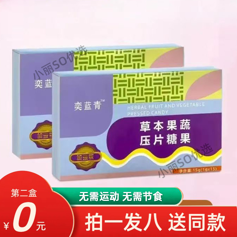 奕蓝青草本果蔬压片糖果微商小红书网红抖音快手同款