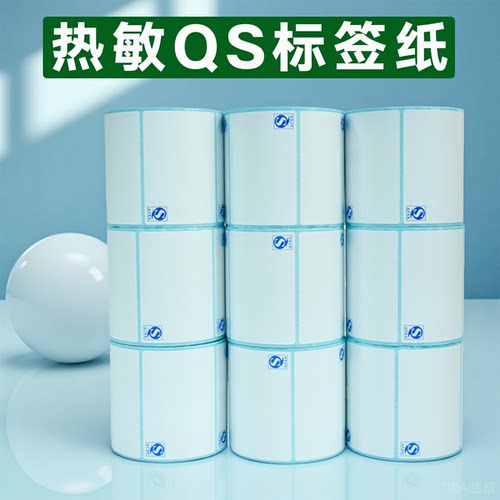 热敏QS条码打印不干胶贴纸现货
