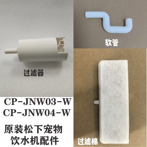 松下宠物饮水机CP-JNW03 JNW04过滤器组件过滤棉多层滤芯配件