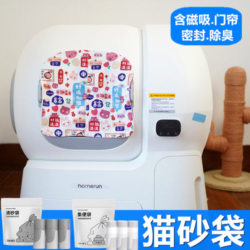 霍曼全自动猫砂盆猫砂袋防臭门帘