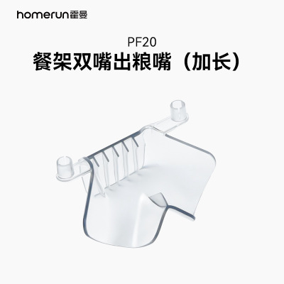 霍曼宠物喂食器餐架单/双嘴出粮嘴（加长）