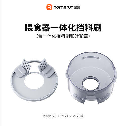 霍曼一体化挡料刷【适配喂食器PF20/VF20