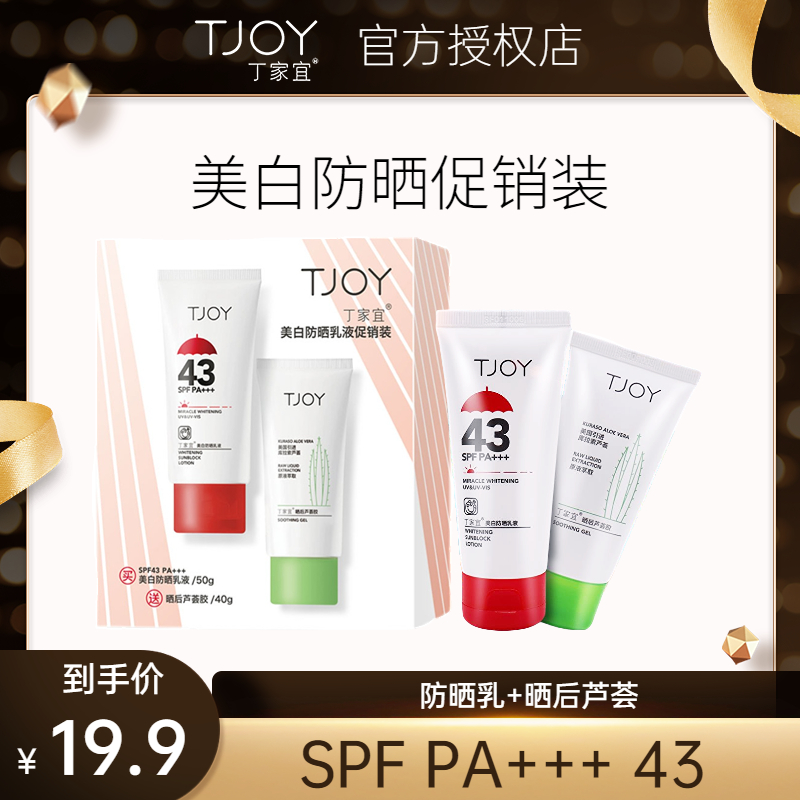 TJOY/丁家宜美白保湿防晒乳液SPF43PA+++晒后芦荟胶修护套装