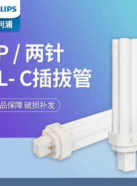 飞利浦节能灯紧凑型分离式插拔管PL-C10W13W18W26W2针4针灯管2P4P