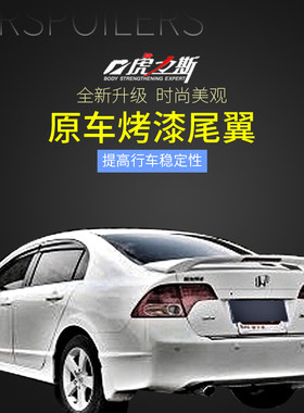 八代九代半适用于思域尾翼