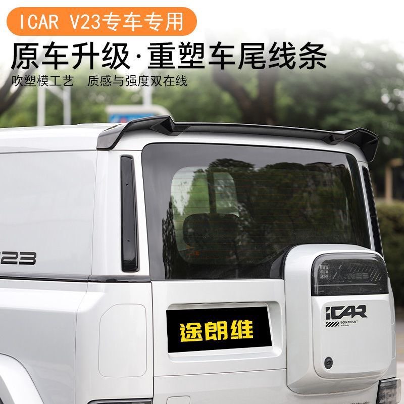 奇瑞ICAR V23运动尾翼专用卫士款免打孔ABS改装配件装饰黑武士图片
