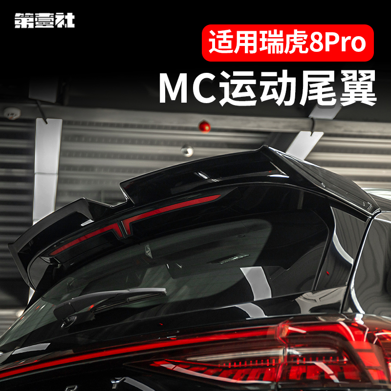 瑞虎8pro/8plusmax专用尾翼改装MC扰流板尾翼烤漆亮黑外观免打孔