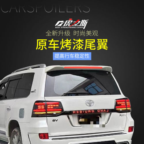 适用于08-21款兰德酷路泽尾翼中翼改装陆地巡洋舰LC200 FJ200尾翼
