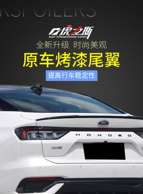 适用22-24福特新蒙迪欧尾翼改装20T混动小鸭尾stline运动定风无损