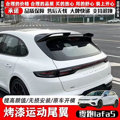 零跑Lafa5原厂运动尾翼MC款定风翼改装顶翼外观汽车用品lafa5尾翼