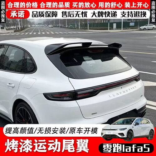 零跑Lafa5原厂运动尾翼MC款定风翼改装顶翼外观汽车用品lafa5尾翼