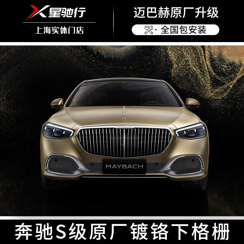 原厂前杠镀铬下格栅奔驰s级迈巴赫480/580升级s680包围