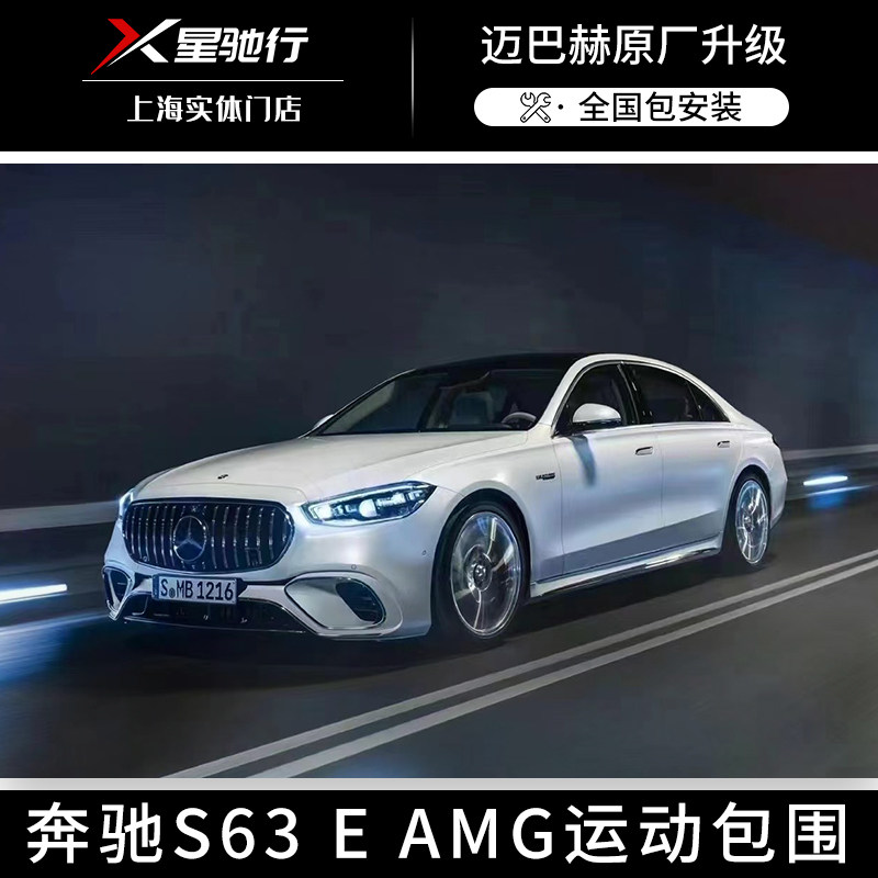 奔驰s级升级s63 e performance 运动包围中网格栅尾喉尾唇