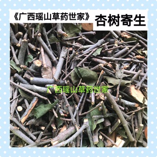 杏树寄生 杏梅树寄生 甜梅树寄生 杏子树寄生干品500g包邮