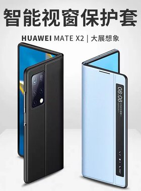 华为MateX2真皮折叠屏手机壳