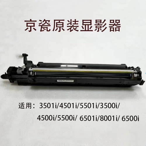 京瓷5501 3500 8001 3501 4501 5500 5501 6501 8000显影器