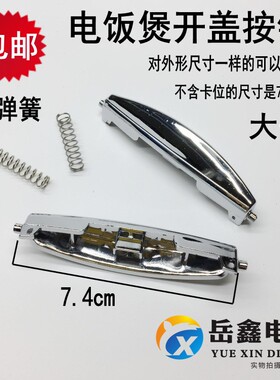 大号 电饭煲按键按钮CFXB40/50FD开锅关盖扭钮门按扣通用配件