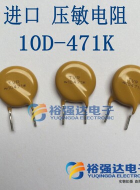 全新进口 压敏电阻 10D471K 10D-471K 10471