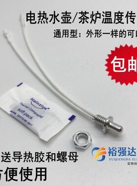 茶炉电热水养生壶温度传感器探头温控器热敏电阻100k通用配件送胶