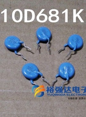 压敏电阻10D681K 10D680V 10D681K压敏电阻器10681